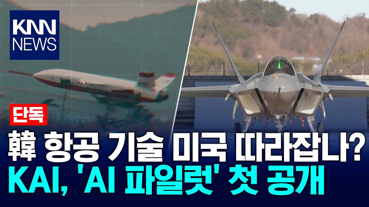 [Exclusive] KAI's AI Pilot Development Unveiled for the First Time / KNN