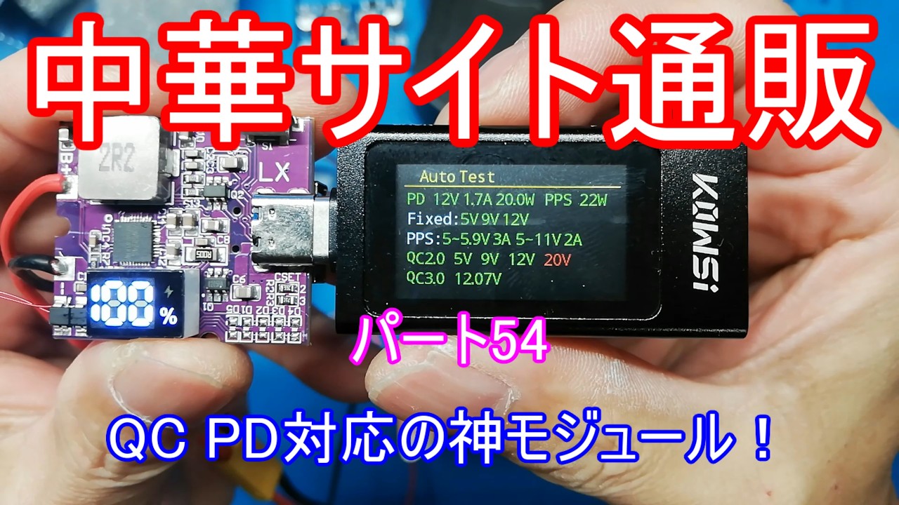中華サイト通販パート54 PD・QC対応 22.5w  双方向パワーバンクモジュールが秀逸！