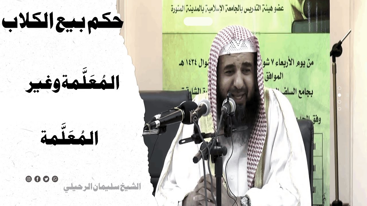 حكم بيع الكلاب المُعَلَّمة وغير المُعَلَّمة ¦ الشيخ سليمان الرحيلي
