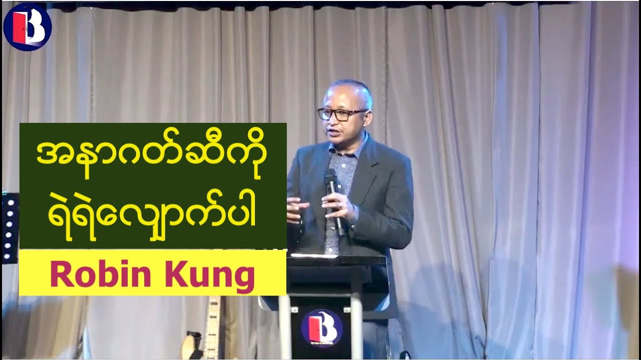 အနာဂတ်ဆီကို ရဲရဲလျှောက်ပါ