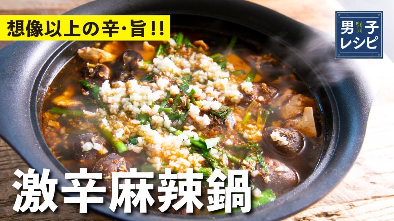 辛いもの好き必見！4種類の辛みが融合！　激辛麻辣鍋 |【男子レシピ】栗原心平