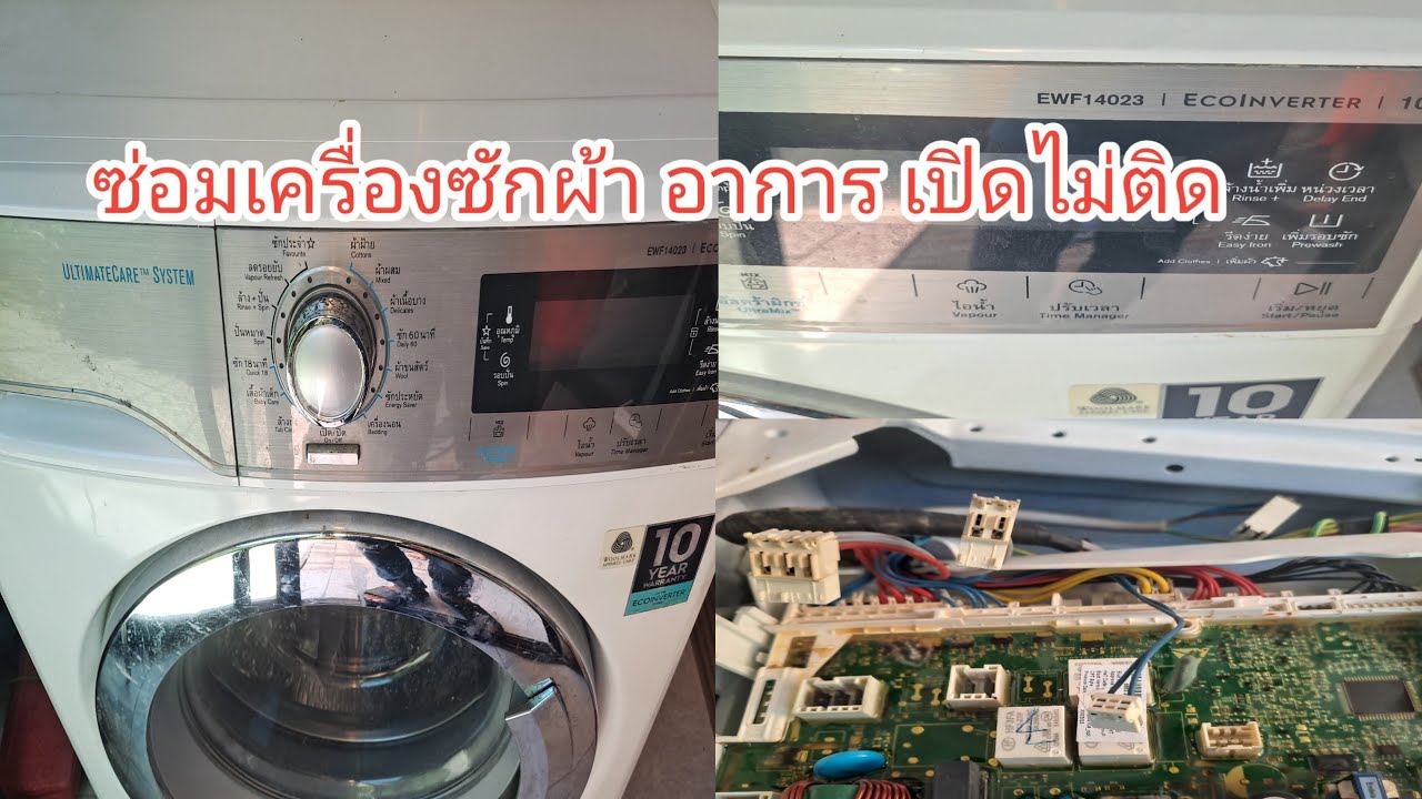 ซ่อมเครื่องซักผ้าหน้า  บางนา Electrolux INVERTER อาการ เปิดไม่ติด