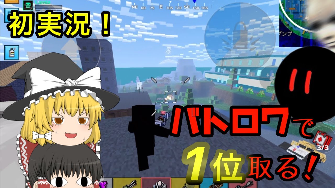 【初投稿】ピクセルガンでバトロワ1位を取る！！　【ピクセルガン】　【ゆっくり実況】