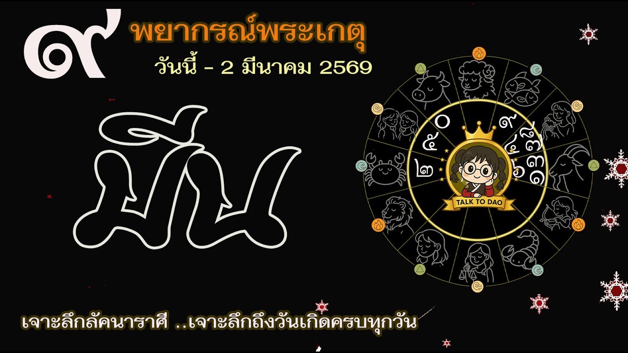 💫#มีน วันนี้ - 2 มี.ค. 69 เกตุเข้าเรือนตัวตน  |