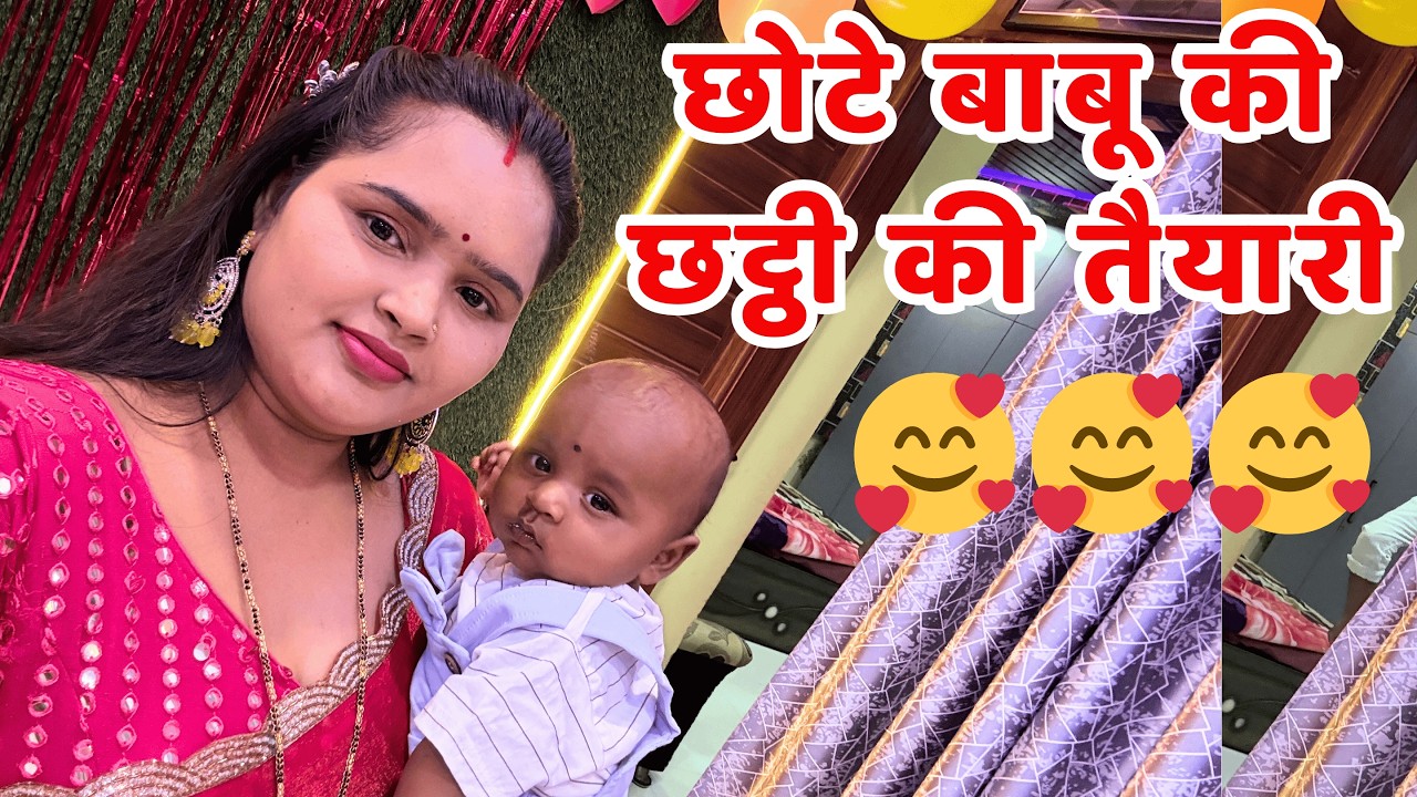 छोटे बाबू की छट्ठी की तैयारी  🥰🥰🥰 | Vlog with Roshni  |