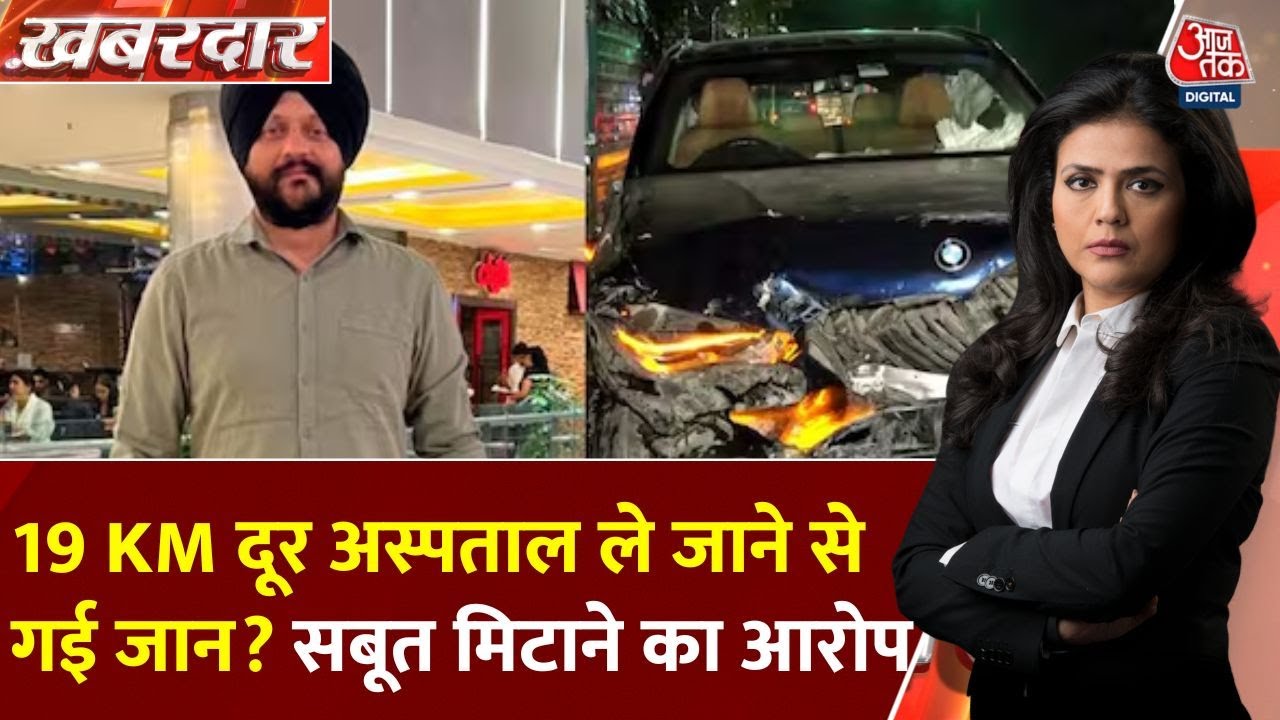 Delhi BMW कांड: 19 KM दूर Hospital, जान बचाने की जगह गुनाह छिपाने की कोशिश? | Khabardar | Aajtak