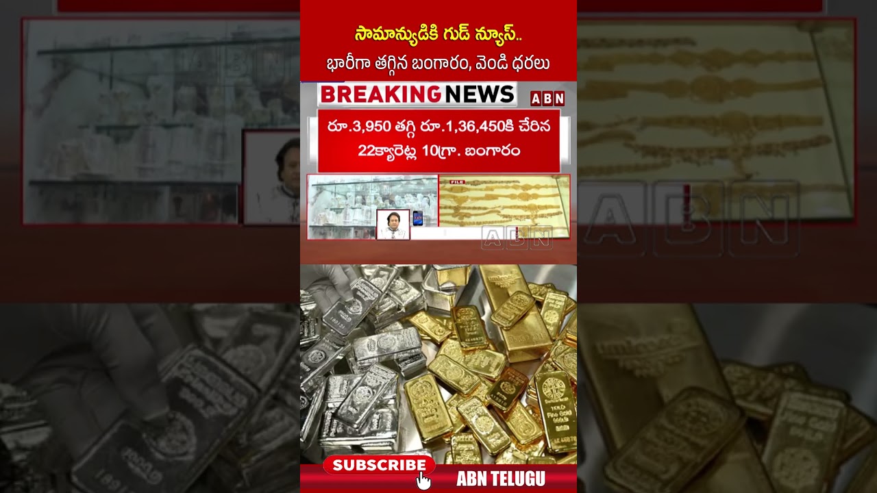 సామాన్యుడికి గుడ్ న్యూస్ భారీగా తగ్గిన బంగారం, వెండి ధరలు #goldratestoday #silverrates #abntelugu