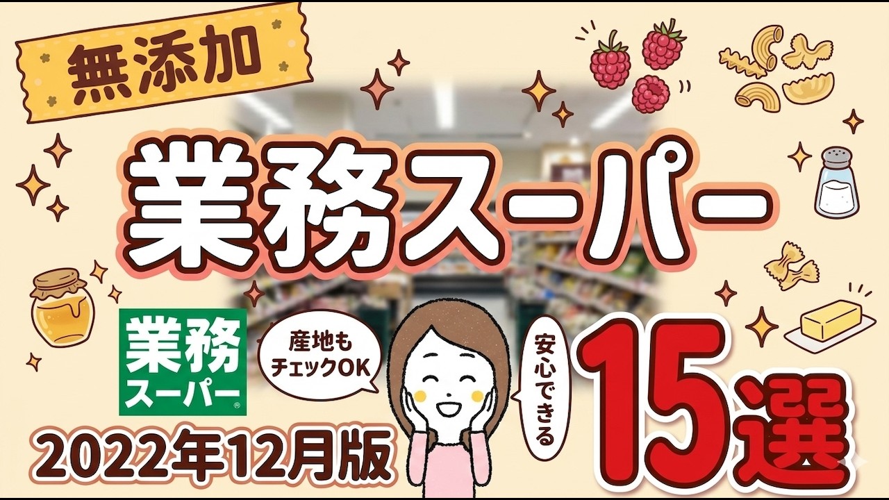 知らないと損⁉︎産地もチェックOK！業務スーパーの安心できる無添加食品15選
