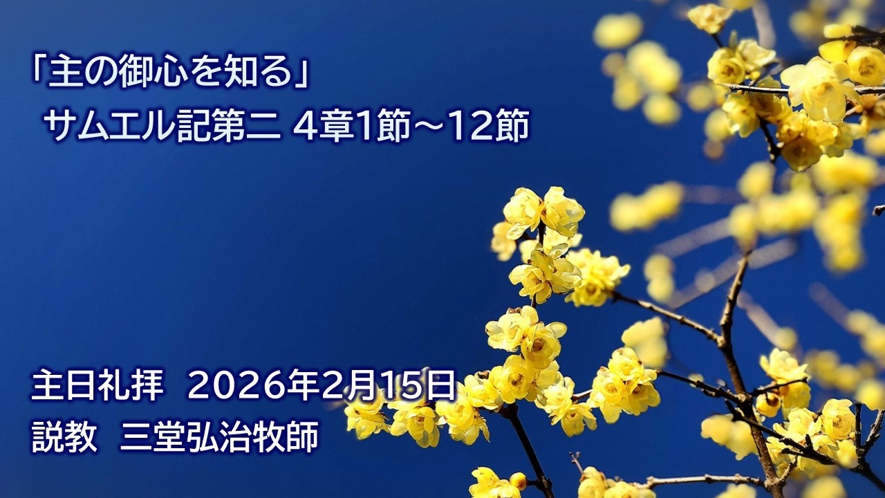 主日礼拝　２０２６年２月１５日（ライブ配信）