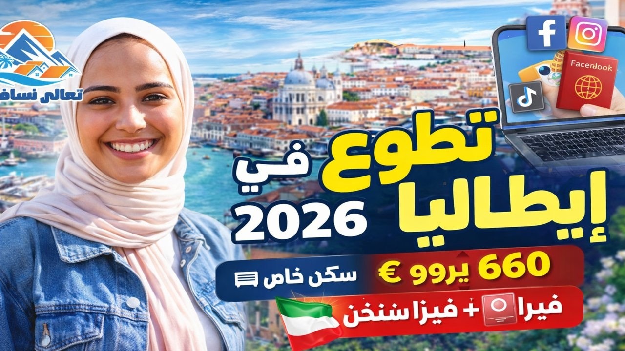 🔥 تطوع في إيطاليا 2026 لمدة 6 أشهر | 660 يورو شهريًا + سكن خاص + فيزا شنغن