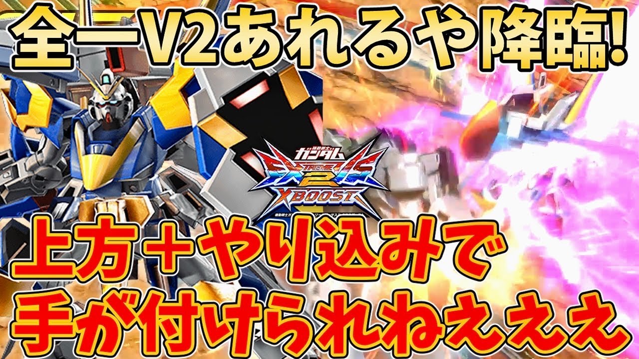 【クロブ実況】全一V2あれるや降臨‼上方＋やり込みで手が付けられねえええ【V2ガンダム】