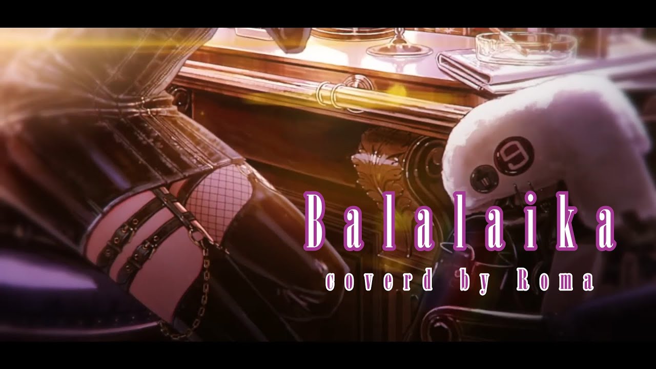 BALALAIKA/9Lana 歌ってみた(Covered by Roma)