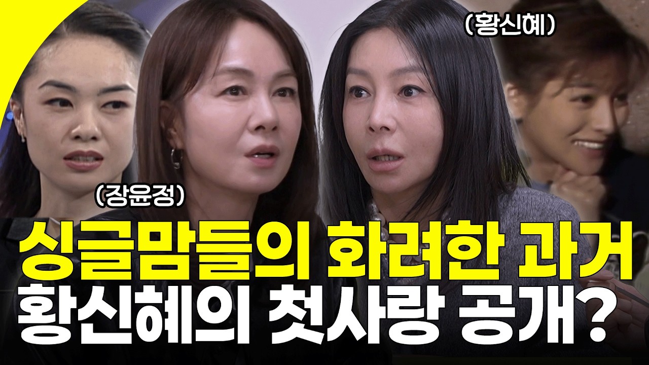 싱글맘들의 청춘 소환! 미스코리아 출신 장윤정과 ‘컴퓨터 미인’ 황신혜의 화려한 과거 공개?! | KBS 260204 방송