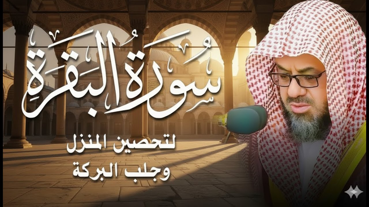 بكاء وخشوع سورتي الفاتحة والبقرة كاملة بدون اعلانات فضيلة الشيخ سعود الشريم  بث مباشر🔴