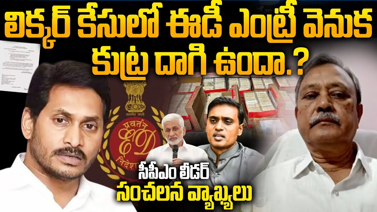 CPM Gafoor Gives Clarity on ED Entry Plan in AP Liquor Scam | MP Mithun Reddy | VIjayasai Reddy