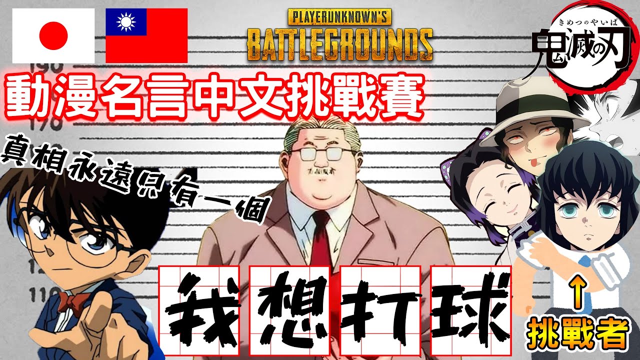 【鬼滅の刃】用中文教無一郎、胡蝶、無慘經典動漫台詞...安西教練你怎麼被日本人污辱了www聲優神回【声真似】【絕地求生PUBG】