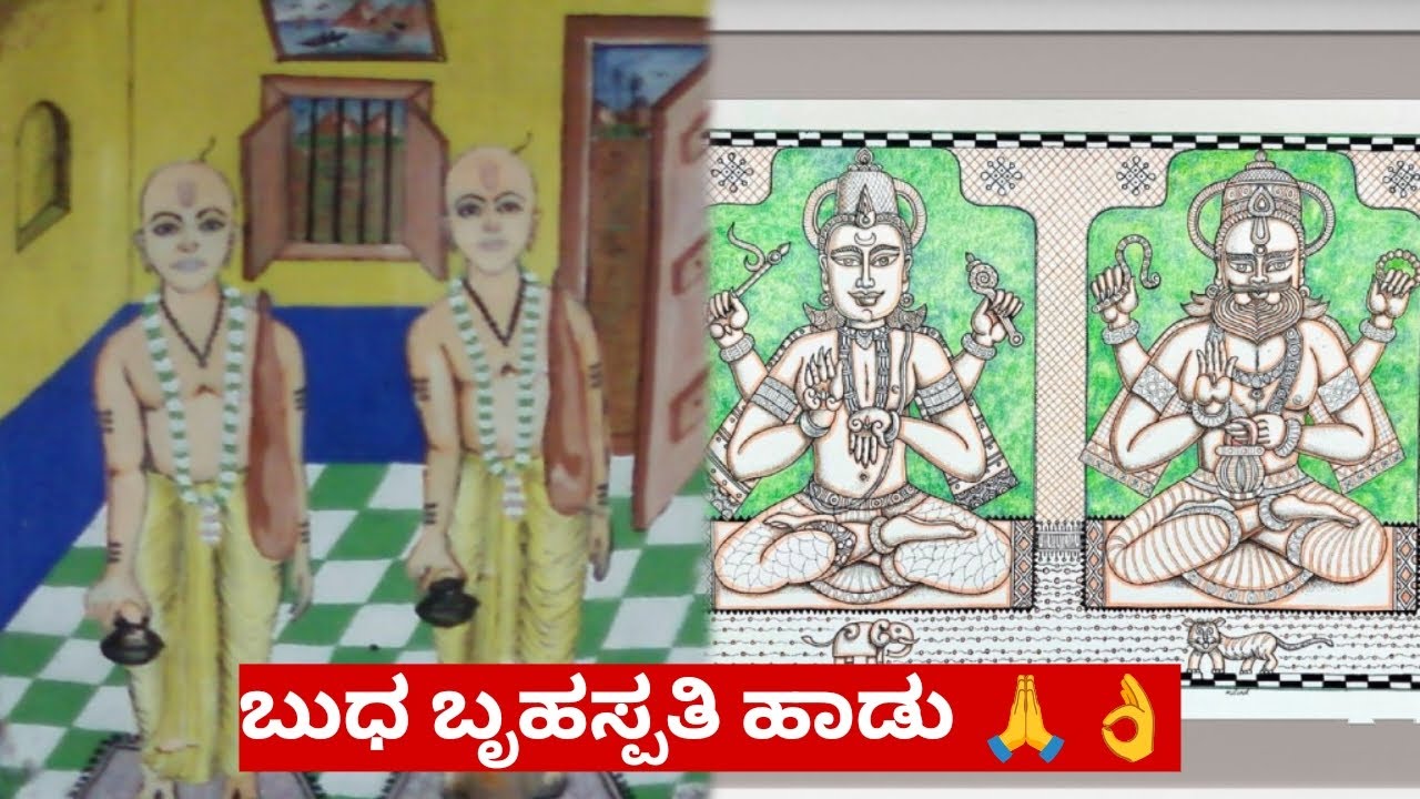 ಬುಧ ಬೃಹಸ್ಪತಿ ಹಾಡು 🙏🙏