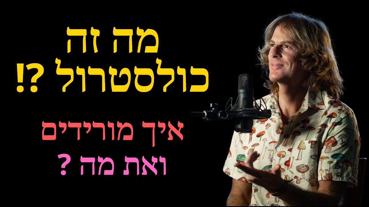 מה זה כולסטרול, איך מורידים, ואת מה