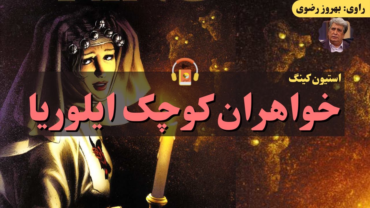 کتاب صوتی خواهران کوچک ایلوریا اثر استفن کینگ
