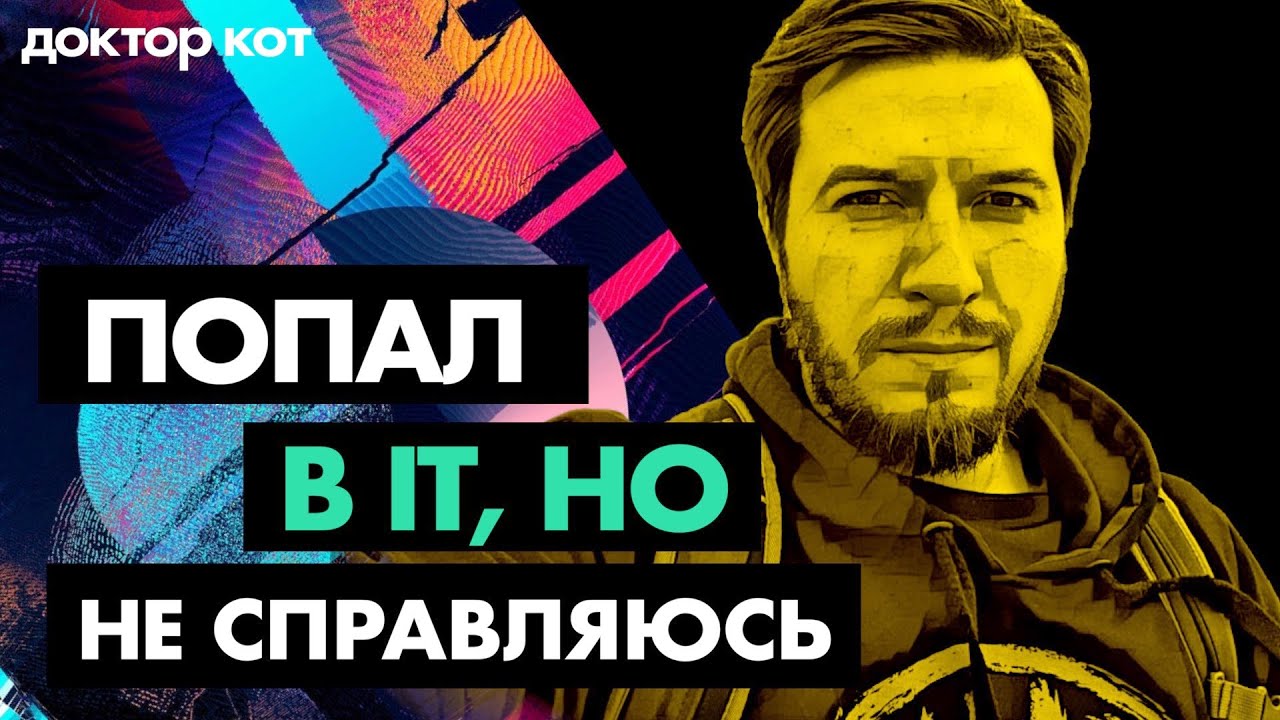Хочешь в IT, но страшно? Тревога, отказы и “я не тяну” — что делать — Проблемы джунов — Доктор Кот
