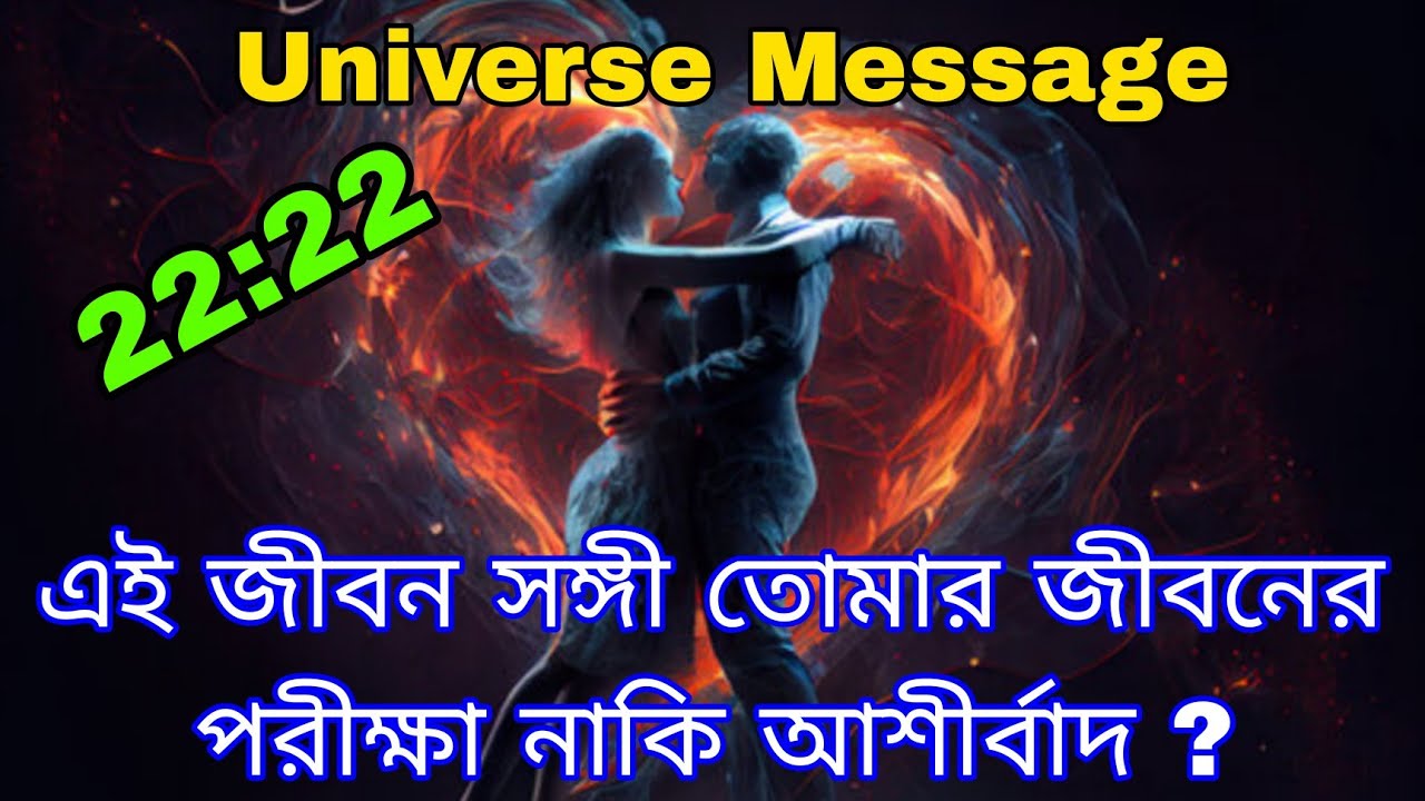 888 তোমার জীবন সঙ্গী কোনো সাধারণ মানুষ নয়, তার আগমন বিশেষ উদ্দেশ্য নিয়ে l Universe Message 
