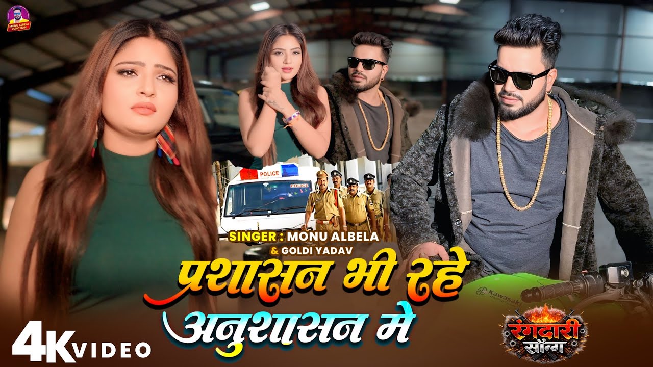 #रंगदारी_गाना | प्रशासन भी रहे अनुशासन में  | #Monu_Albela ,#Goldi Yadav  | Bhojpuri Song #Video