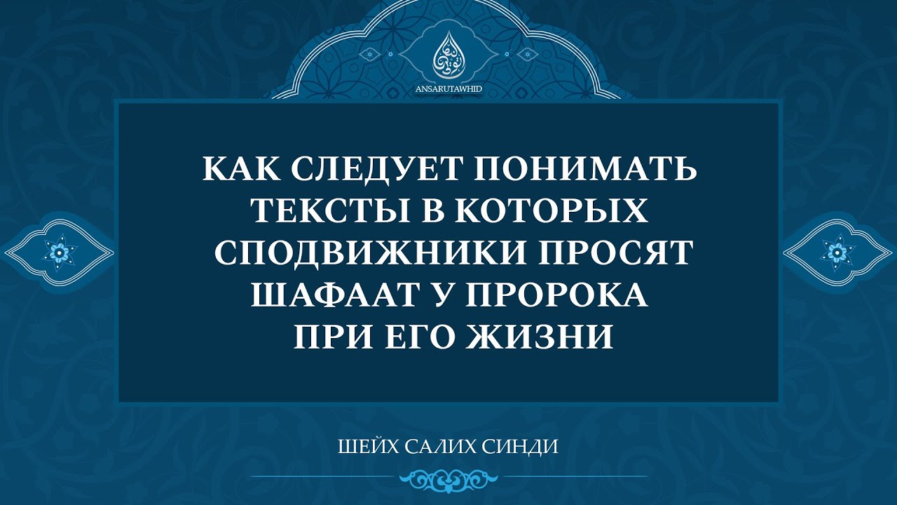 Как понимать предания о том, что сподвижники просили у Пророка шафаат при жизни | Шейх Салих Синди