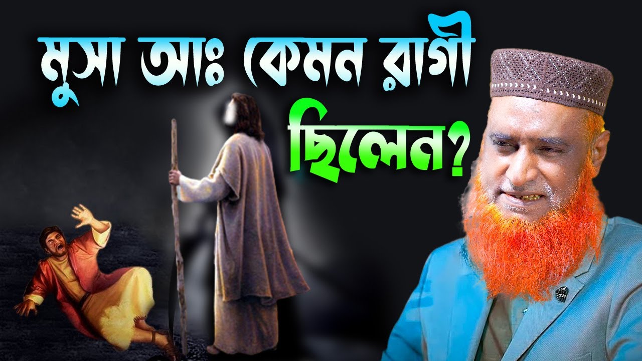 মুসা আঃ কেমন রাগী ছিলেন ?? মুসা নবীর রাগের ঘটনা !! বজলুর রশিদ ২০২৩। Bozlur Roshid 2023