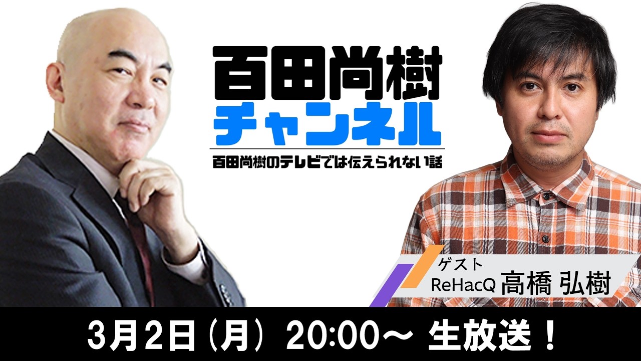 【2026年3月2日配信】【ゲスト:高橋弘樹】百田尚樹チャンネル生放送 第458回