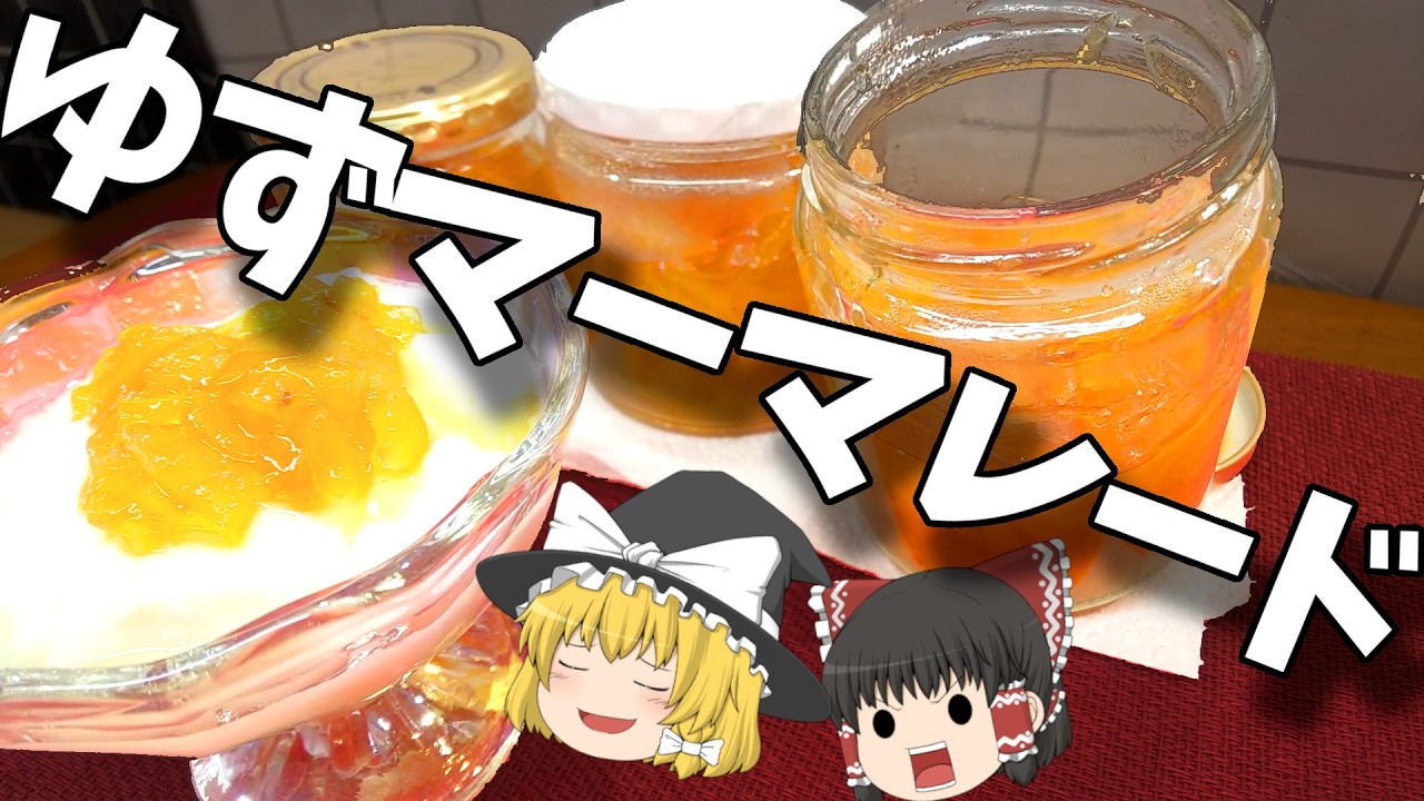 かわいそうな柚子を使って！ゆずマーマレード！【料理】【ゆっくり実況】