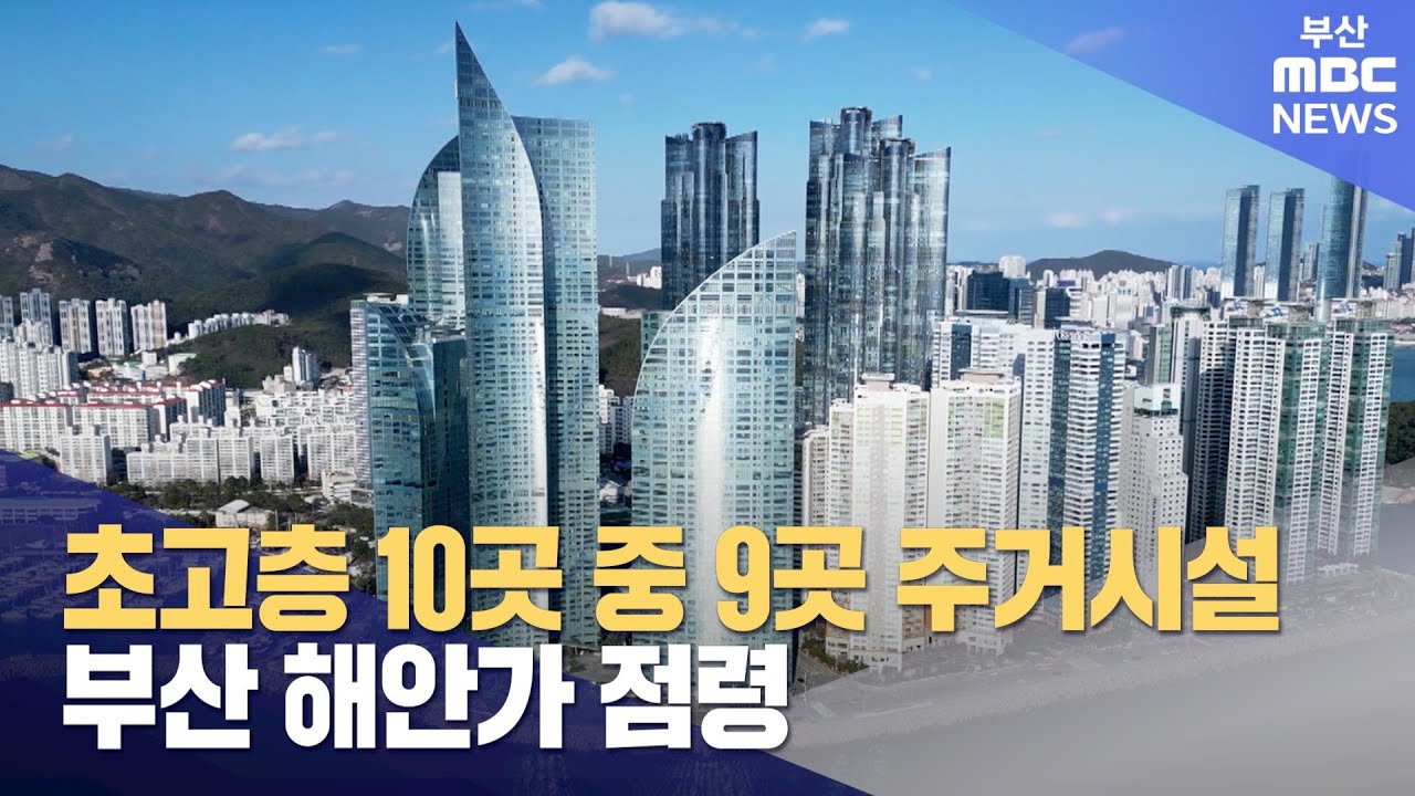 초고층 10곳 중 9곳 주거용, 대부분 해안가에  (2024-11-01,금/뉴스데스크/부산MBC)