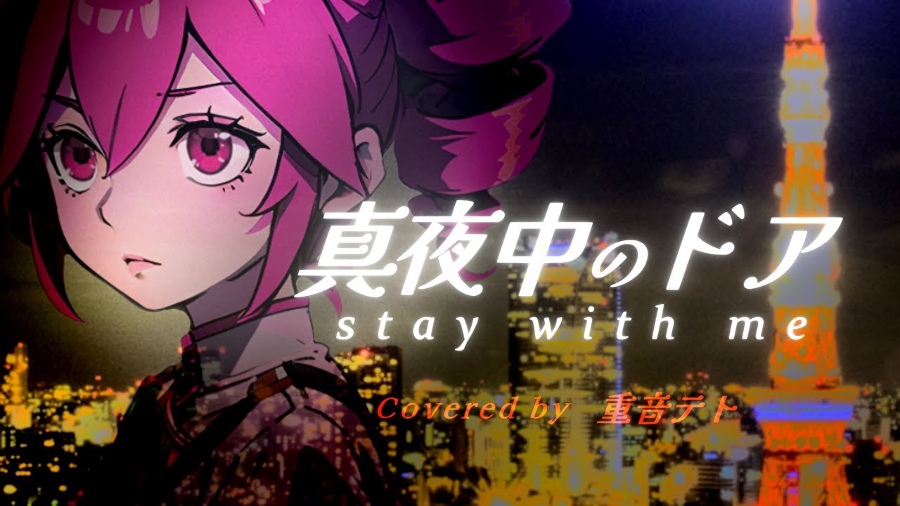 【重音テト】真夜中のドア〜stay with me／松原みき【Kasane Teto SV】