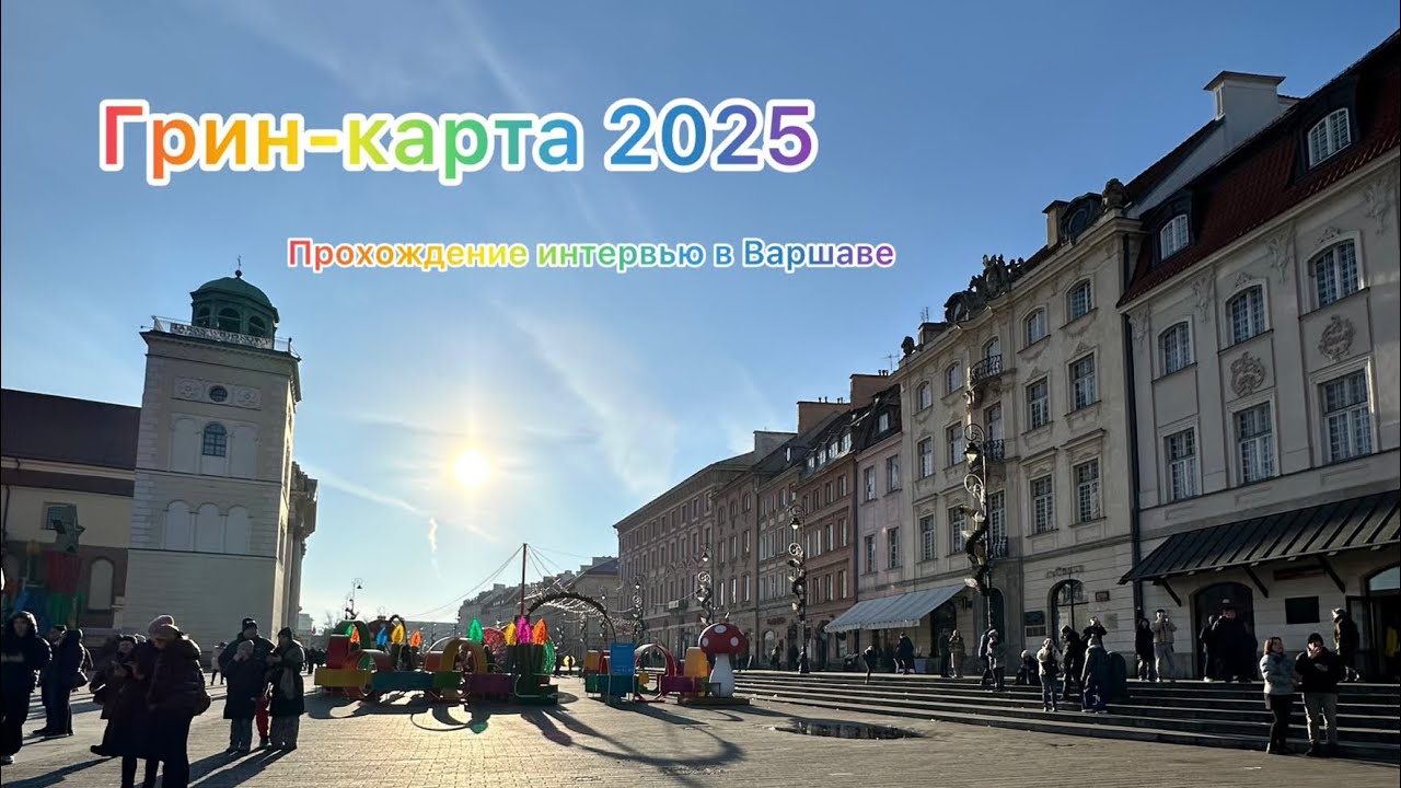 Грин-карта 2025/интервью в Варшаве/оплата консульского сбора