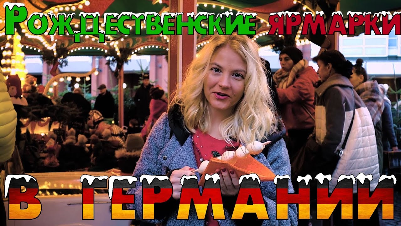 Вся правда о Рождественских Ярмарках в Германии (Мюнстер, глинтвейн, рождество)