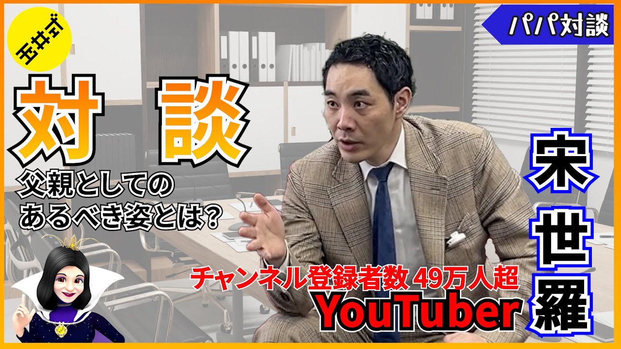 【コラボ】”父親”相談で、チャンネル登録者数49万人越YouTuberの凄腕営業マン 宋世羅さんがまさかの大反省！？【パパ対談】