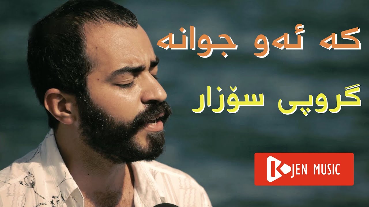Ke Ew Ciwane - Grupî Sozar - کە ئەو جوانە - گروپی سۆزار