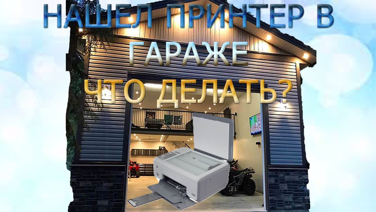 Нашел в гараже принтер. Как печатать на принтере, которым долго не пользовались. Ремонтировать?