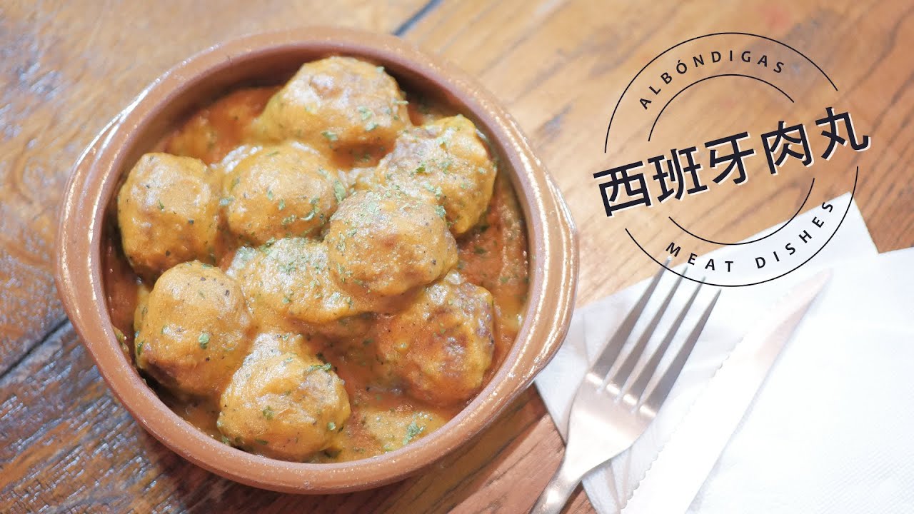 主廚私房菜─家鄉風味【西班牙肉丸】