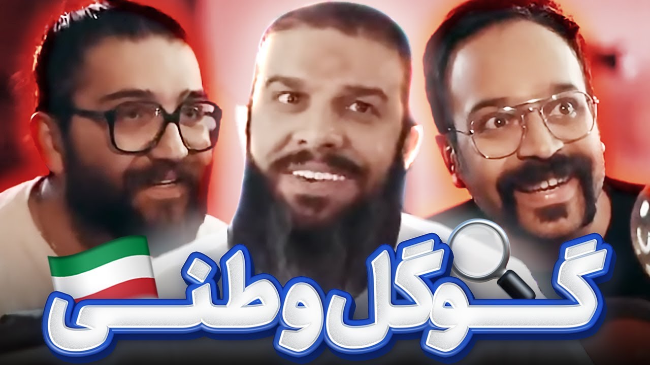 گوگل وطنی با قابلیت های باور کردنی 🤯😂 بزن وصل شه اون وی پی انت