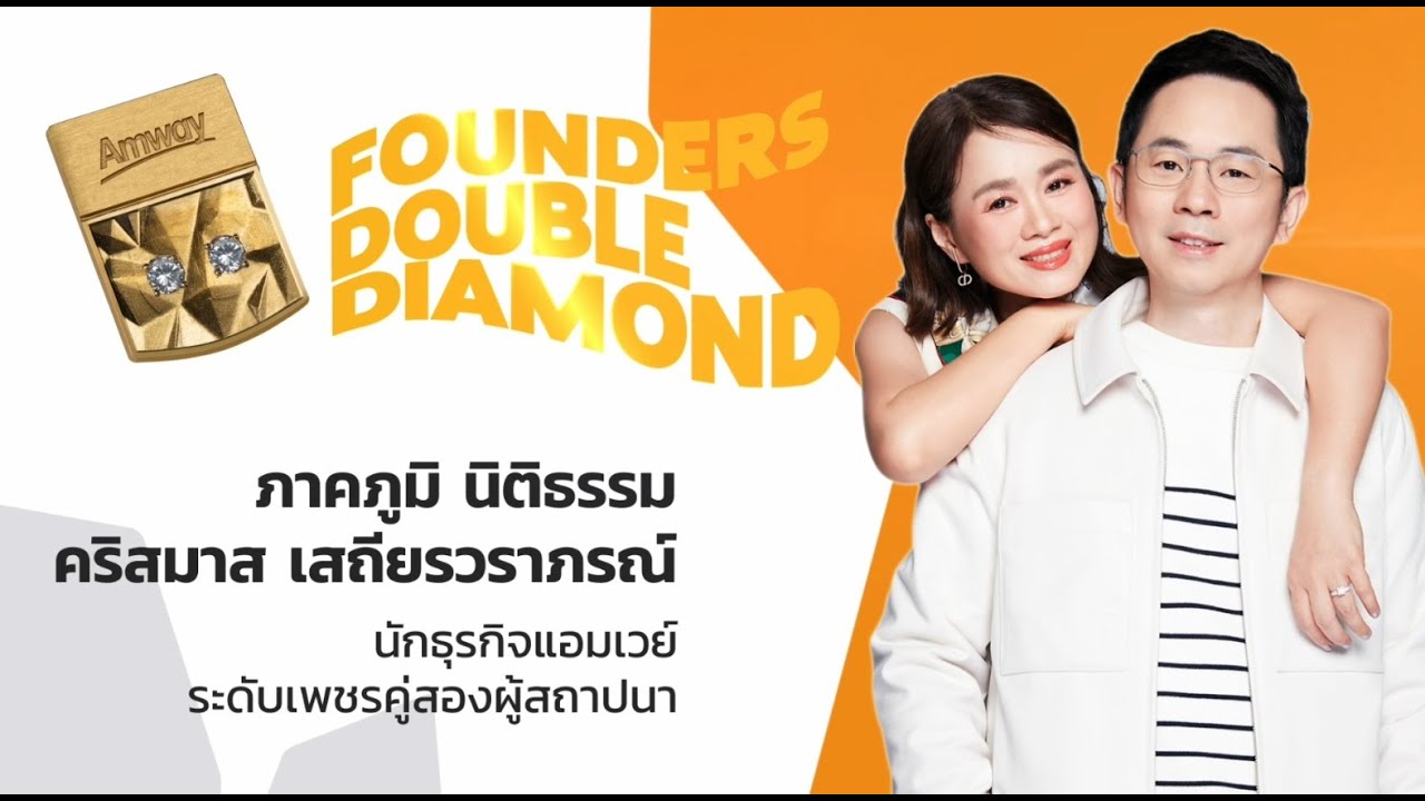 นักธุรกิจแอมเวย์ระดับเพชรคู่สองผู้สถาปนาใหม่คุณภาคภูมิ นิติธรรม - คุณคริสมาส เสถียรวราภรณ์