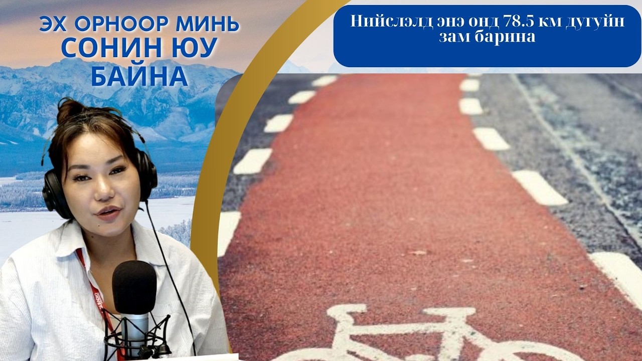 Эх орноор минь сонин юу байна | 2026-02-23 | Нийслэлд энэ онд 78.5 км дугуйн зам барина