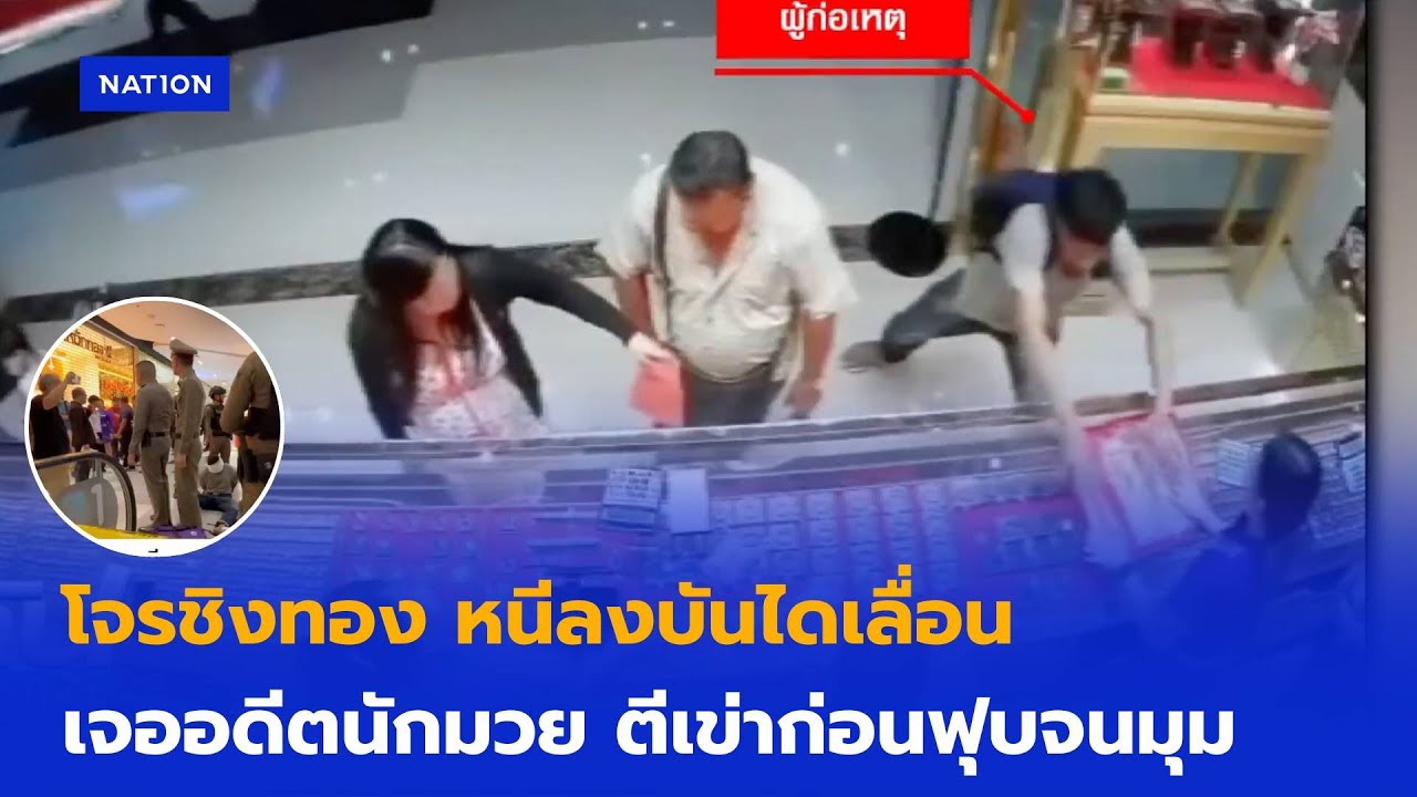 โจรชิงทอง หนีลงบันไดเลื่อน เจออดีตนักมวย ตีเข่าฟุบจนมุม | ทันข่าวเช้า | NationTV22