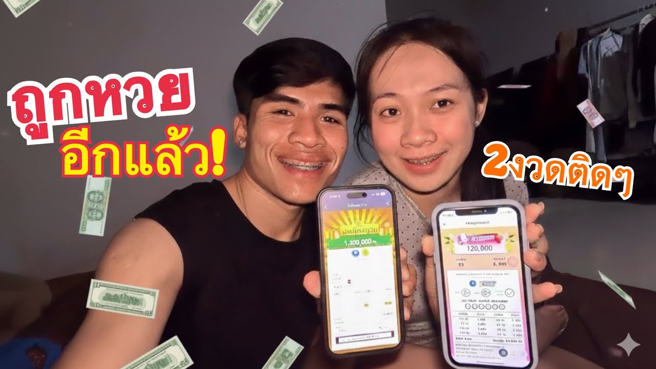 ถูกหวยสองงวดติดๆสองคนกับเมีย! ดีใจมากๆเลย😊