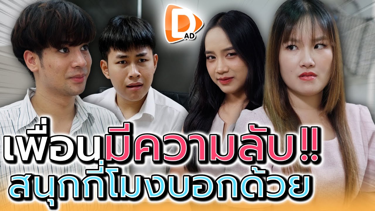 นี่แกกำลังปิดบังอะไรพวกฉันใช่มั๊ย !! (ละครสั้น) - DAD's Film