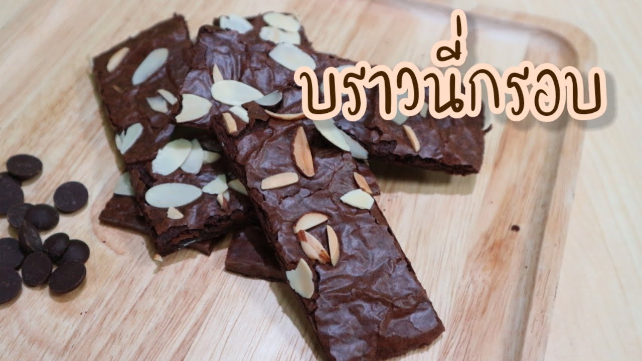 บราวนี่กรอบ สูตรลดต้นทุน ใช้ช็อกโกแลตคอมพาวด์ ไม่ใช้เครื่องตี บราวนี่แครกเกอร์ [Cook ไหมล่ะ]