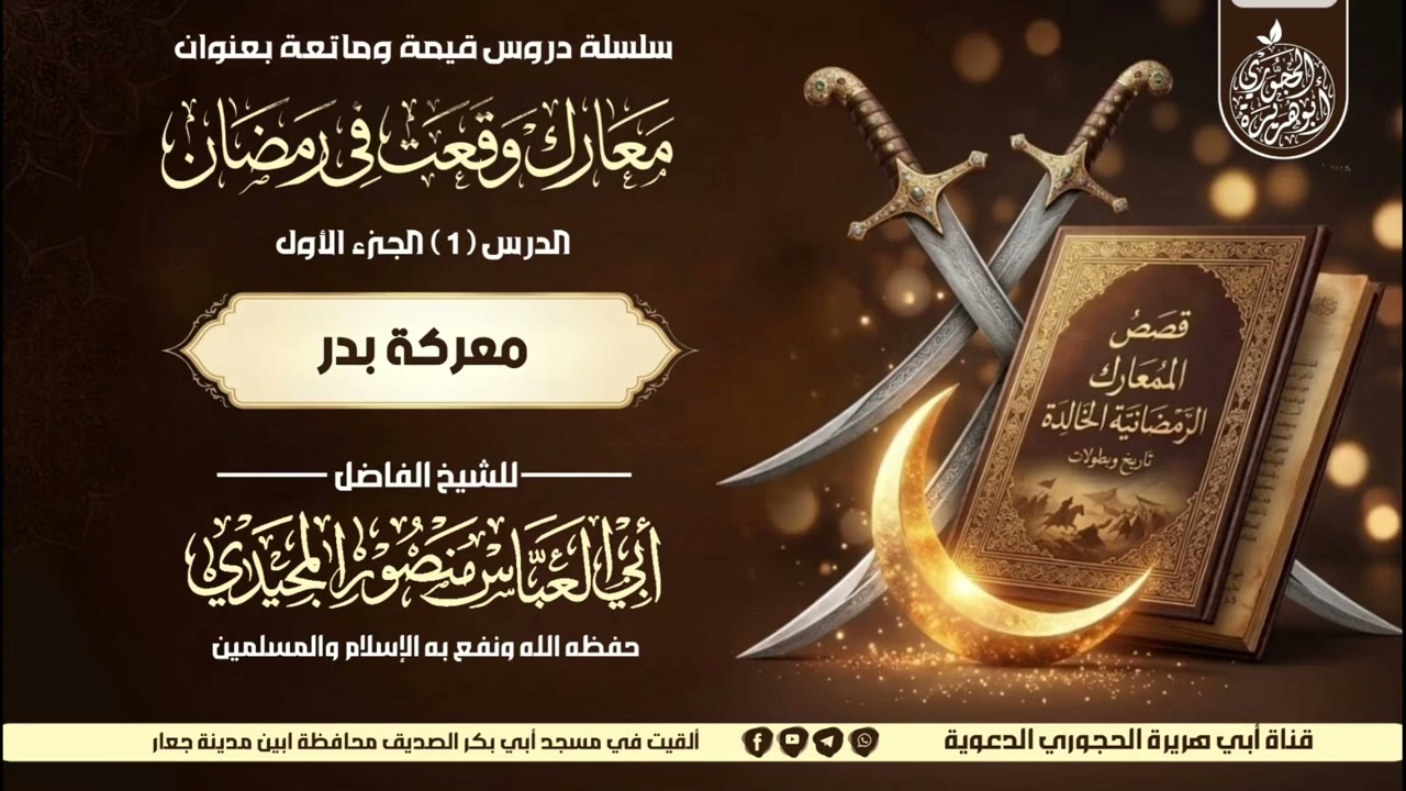المعارك التي وقعت في رمضان ( 1 ) معركة بدر  = للشيخ الفاضل أبي العباس منصور المجيدي حفظه الله 