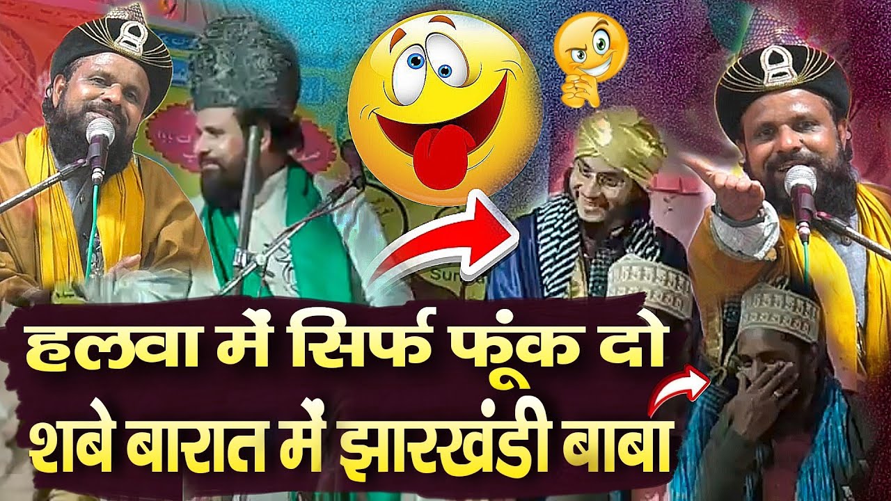 Jharkhandi Baba Ka New Taqreer 2026 || हलवा में सिर्फ फूंक दो शबे बारात में झारखंडी बाबा Siddique 
