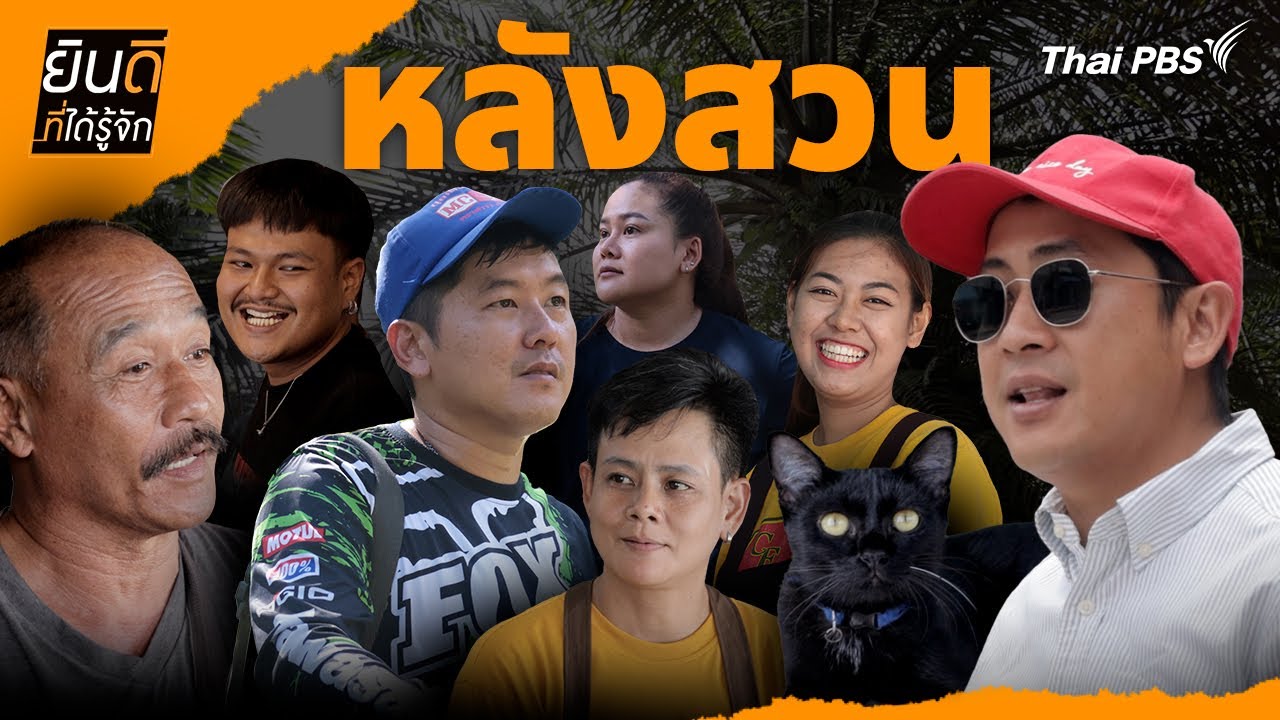 หลังสวน | ยินดีที่ได้รู้จัก
