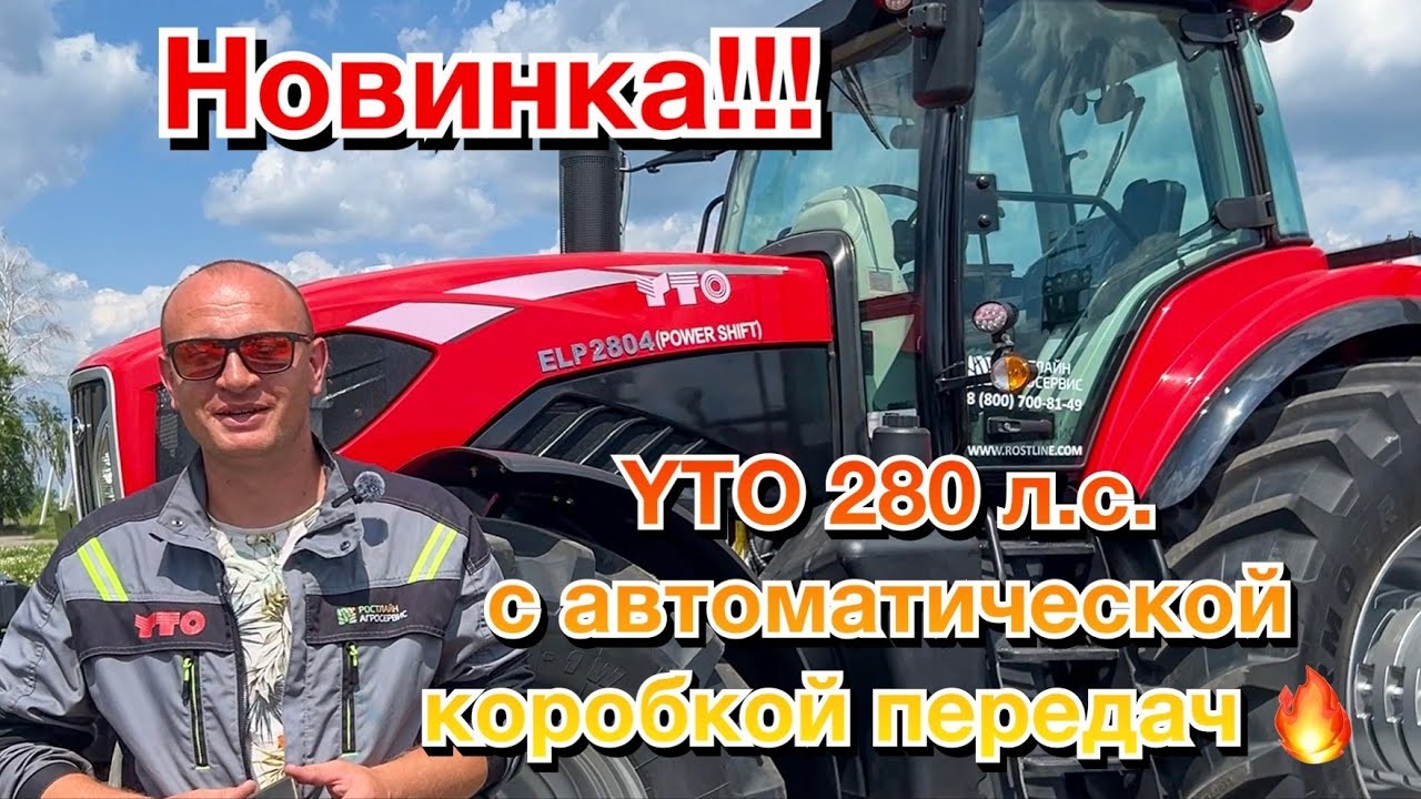 Трактор YTO 280 л.с. с автоматической коробкой передач - Обзор