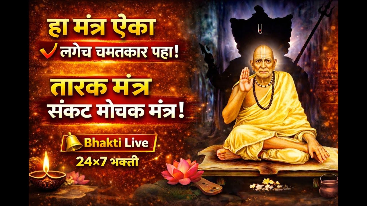 🔴 LIVE | Swami Samarth Tarak Mantra Jap 🙏 | ॐ श्री स्वामी समर्थ | Peace • Protection • Positivity